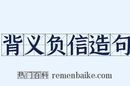 背义负信造句是什么意思的图片